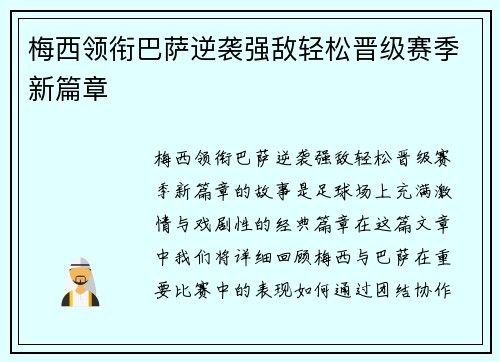 梅西领衔巴萨逆袭强敌轻松晋级赛季新篇章