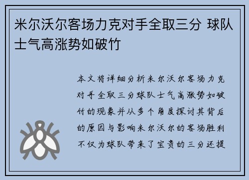 米尔沃尔客场力克对手全取三分 球队士气高涨势如破竹