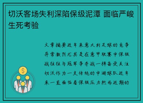 切沃客场失利深陷保级泥潭 面临严峻生死考验