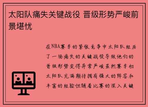 太阳队痛失关键战役 晋级形势严峻前景堪忧