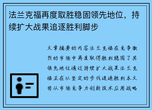 法兰克福再度取胜稳固领先地位，持续扩大战果追逐胜利脚步