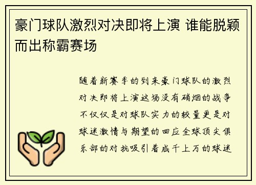 豪门球队激烈对决即将上演 谁能脱颖而出称霸赛场