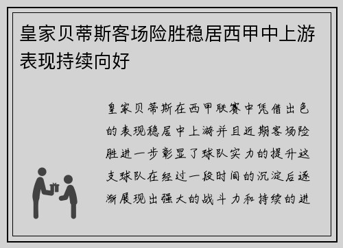 皇家贝蒂斯客场险胜稳居西甲中上游表现持续向好