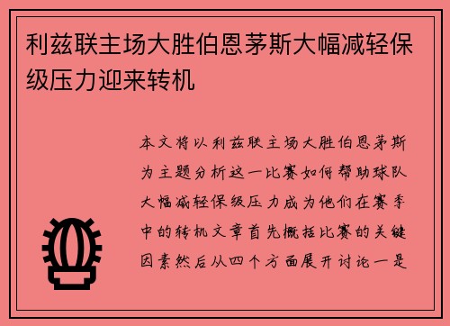 利兹联主场大胜伯恩茅斯大幅减轻保级压力迎来转机