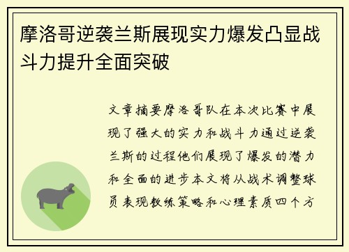 摩洛哥逆袭兰斯展现实力爆发凸显战斗力提升全面突破