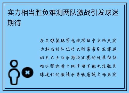 实力相当胜负难测两队激战引发球迷期待