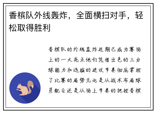 香槟队外线轰炸，全面横扫对手，轻松取得胜利