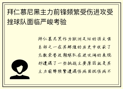 拜仁慕尼黑主力前锋频繁受伤进攻受挫球队面临严峻考验