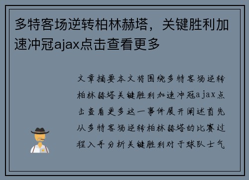 多特客场逆转柏林赫塔，关键胜利加速冲冠ajax点击查看更多