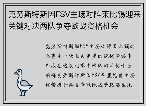 克劳斯特斯因FSV主场对阵莱比锡迎来关键对决两队争夺欧战资格机会