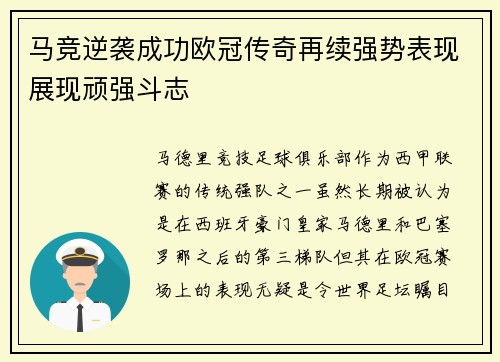 马竞逆袭成功欧冠传奇再续强势表现展现顽强斗志