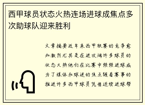 西甲球员状态火热连场进球成焦点多次助球队迎来胜利