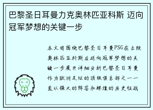巴黎圣日耳曼力克奥林匹亚科斯 迈向冠军梦想的关键一步