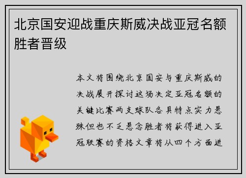 北京国安迎战重庆斯威决战亚冠名额胜者晋级