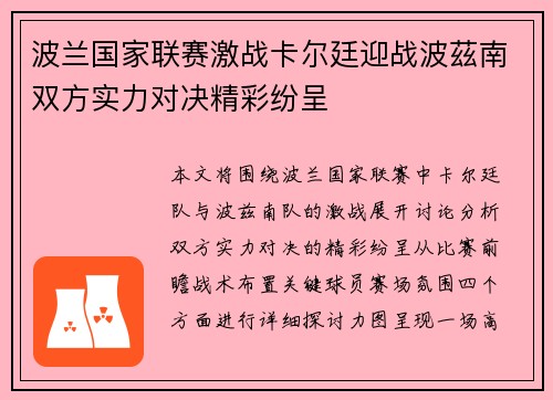 波兰国家联赛激战卡尔廷迎战波茲南双方实力对决精彩纷呈