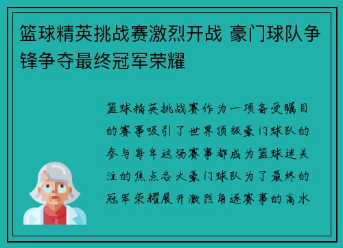篮球精英挑战赛激烈开战 豪门球队争锋争夺最终冠军荣耀