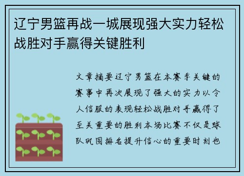 辽宁男篮再战一城展现强大实力轻松战胜对手赢得关键胜利
