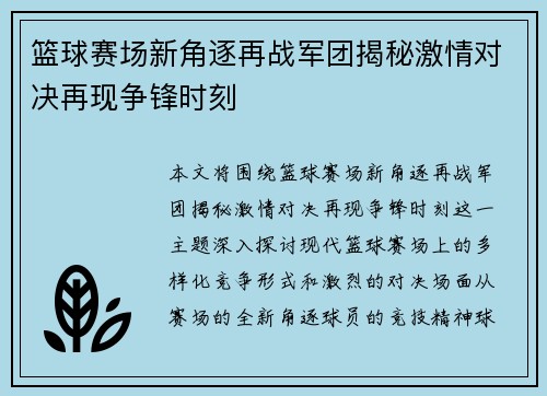 篮球赛场新角逐再战军团揭秘激情对决再现争锋时刻