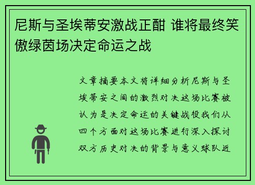 尼斯与圣埃蒂安激战正酣 谁将最终笑傲绿茵场决定命运之战