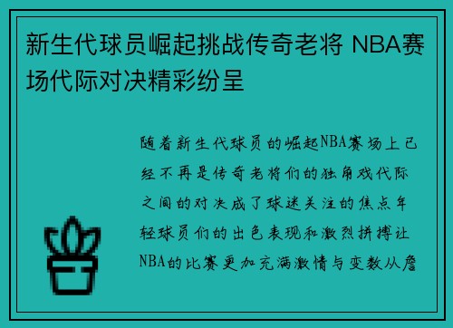 新生代球员崛起挑战传奇老将 NBA赛场代际对决精彩纷呈