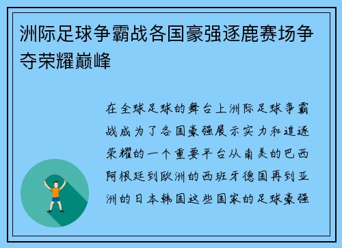 洲际足球争霸战各国豪强逐鹿赛场争夺荣耀巅峰
