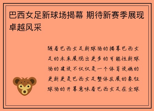 巴西女足新球场揭幕 期待新赛季展现卓越风采