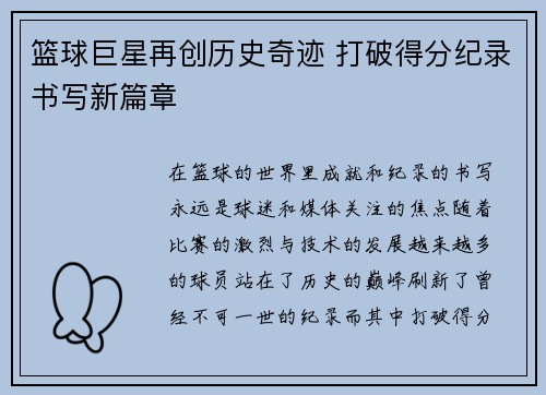 篮球巨星再创历史奇迹 打破得分纪录书写新篇章