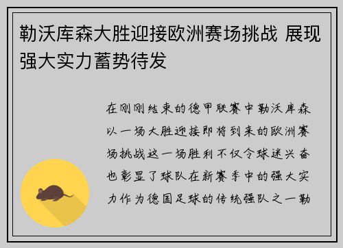 勒沃库森大胜迎接欧洲赛场挑战 展现强大实力蓄势待发