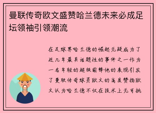 曼联传奇欧文盛赞哈兰德未来必成足坛领袖引领潮流