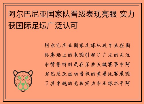 阿尔巴尼亚国家队晋级表现亮眼 实力获国际足坛广泛认可