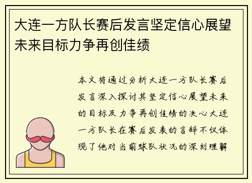 大连一方队长赛后发言坚定信心展望未来目标力争再创佳绩