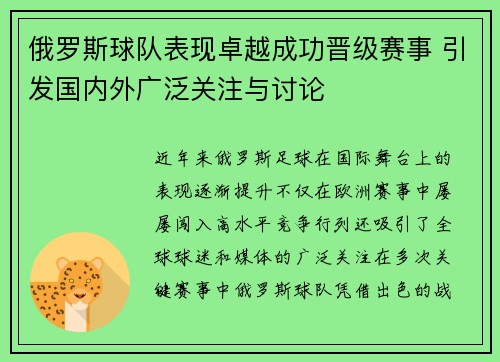 俄罗斯球队表现卓越成功晋级赛事 引发国内外广泛关注与讨论