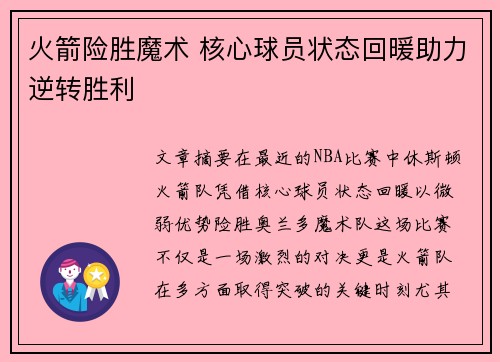 火箭险胜魔术 核心球员状态回暖助力逆转胜利