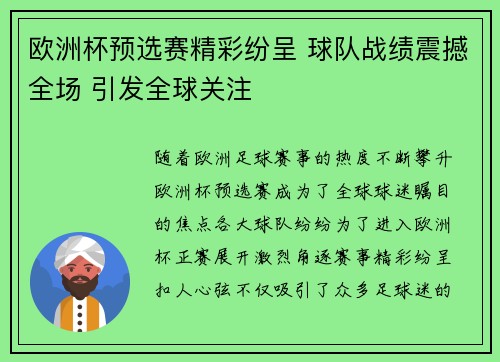 欧洲杯预选赛精彩纷呈 球队战绩震撼全场 引发全球关注