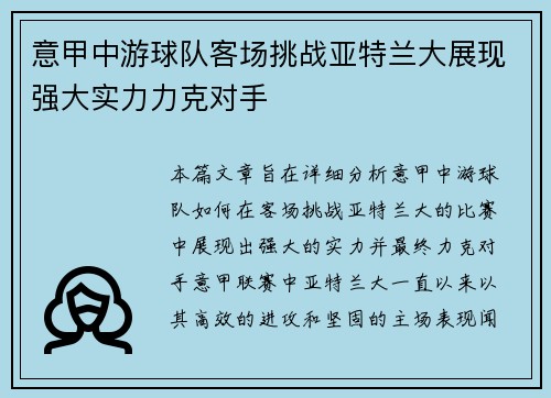 意甲中游球队客场挑战亚特兰大展现强大实力力克对手