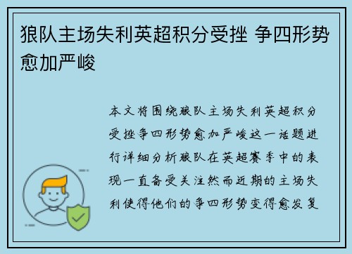 狼队主场失利英超积分受挫 争四形势愈加严峻