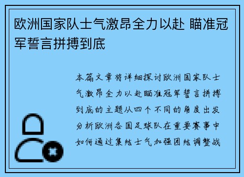 欧洲国家队士气激昂全力以赴 瞄准冠军誓言拼搏到底