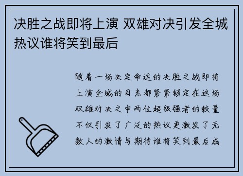 决胜之战即将上演 双雄对决引发全城热议谁将笑到最后