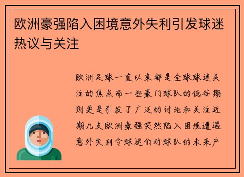 欧洲豪强陷入困境意外失利引发球迷热议与关注
