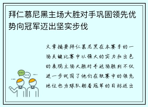拜仁慕尼黑主场大胜对手巩固领先优势向冠军迈出坚实步伐