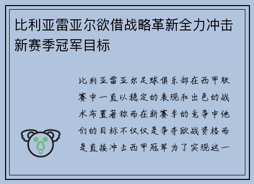 比利亚雷亚尔欲借战略革新全力冲击新赛季冠军目标