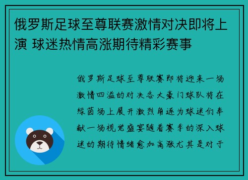 俄罗斯足球至尊联赛激情对决即将上演 球迷热情高涨期待精彩赛事