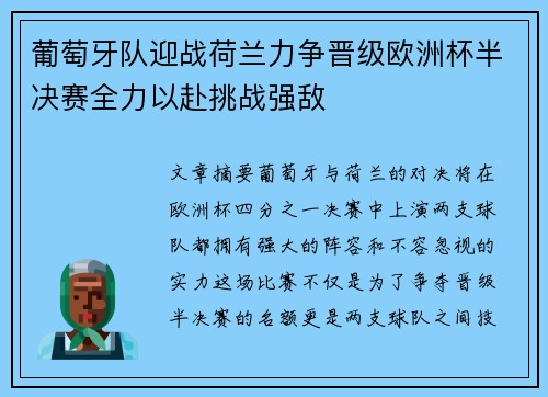 葡萄牙队迎战荷兰力争晋级欧洲杯半决赛全力以赴挑战强敌