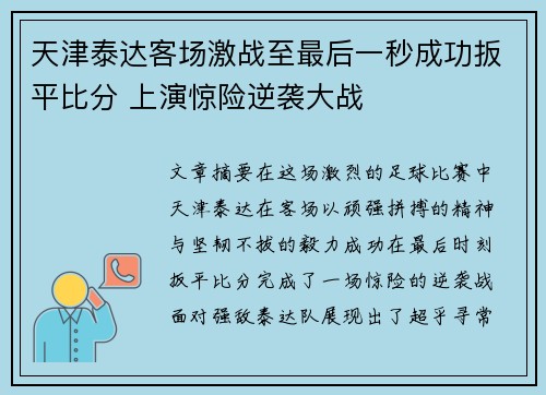 天津泰达客场激战至最后一秒成功扳平比分 上演惊险逆袭大战