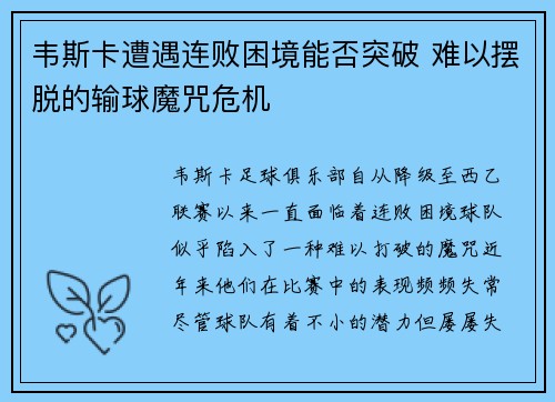 韦斯卡遭遇连败困境能否突破 难以摆脱的输球魔咒危机