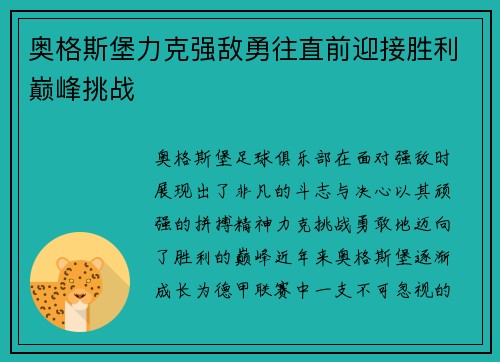奥格斯堡力克强敌勇往直前迎接胜利巅峰挑战