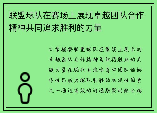 联盟球队在赛场上展现卓越团队合作精神共同追求胜利的力量