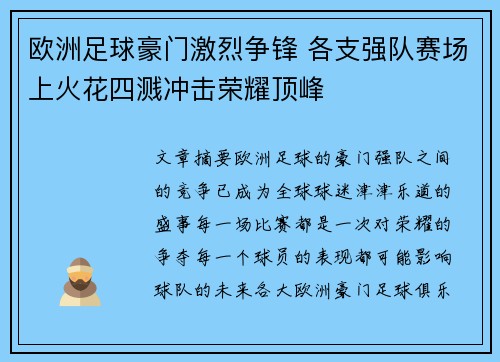 欧洲足球豪门激烈争锋 各支强队赛场上火花四溅冲击荣耀顶峰