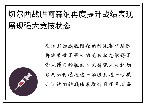 切尔西战胜阿森纳再度提升战绩表现展现强大竞技状态
