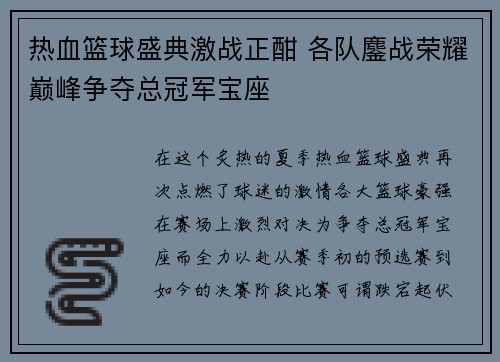 热血篮球盛典激战正酣 各队鏖战荣耀巅峰争夺总冠军宝座